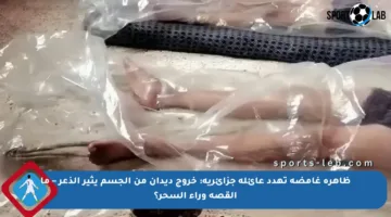 ظاهرة غامضة تهدد عائلة جزائرية: خروج ديدان من الجسم يثير الذعر – ما القصة وراء السحر؟